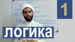 Логика. Урок 1. Знакомство с наукой логики