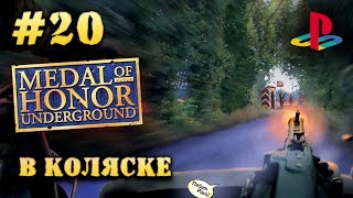 Medal Of Honor Underground - В КОЛЯСКЕ [PS1] - Прохождение #20