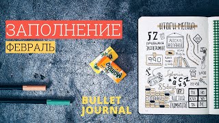 ЗАПОЛНЕНИЕ ЕЖЕДНЕВНИКА ФЕВРАЛЬ 2019 ?BULLET JOURNAL: обзор заполненных разворотов на месяц