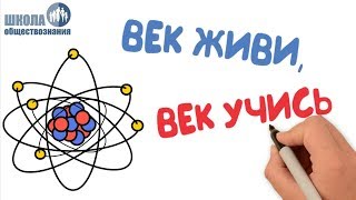 Наука и образование ? Школа обществознания 10 класс