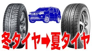 冬タイヤ→夏タイヤ
