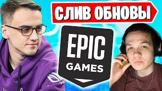 СЛИВ ИНФЫ НОВОГО СЕЗОНА ОТ КОСТЫЧА. JAMSIDE, LETW1K3, TOOSE НАРЕЗКИ ФОРТНАЙТ