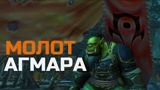 Молот Агмара | World of Warcraft