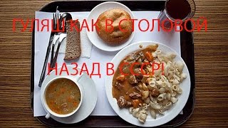 Гуляш как в столовой