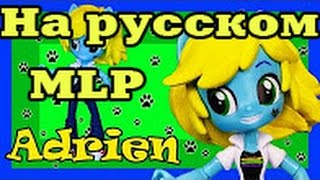 DIY Леди Баг и Кот Нуар как сделать Адриана из куклы Май Литл Пони Эквестрия Гёрл Рейнбоу Деш
