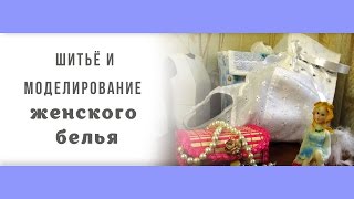 Шитьё и моделирование женского белья