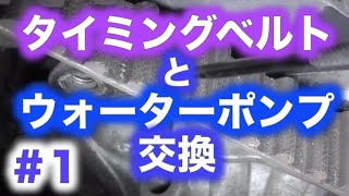 タイミングベルトとウォーターポンプ交換　第１回【AE86】