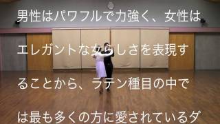 社交ダンス初心者用ルンバ(RUMBA)基本ステップ　ヤングサークルほほえみ