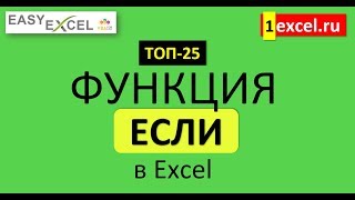 Функция ЕСЛИ. ТОП-25 Функций в Excel