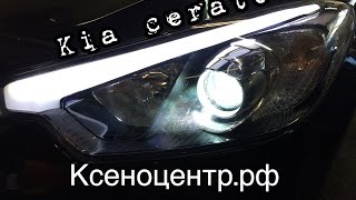Kia Cerato drl. Линзы биксенон. Ходовые огни.