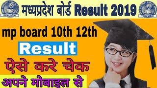 mp board 10th result 2019||check mp board result 2019||mp kaise check kare 10th ka result 2019