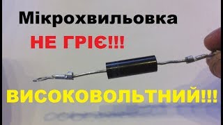 МІКРОХВИЛЬОВКА НЕ ГРІЄ Високовольтний діод Рідкісний ремонт