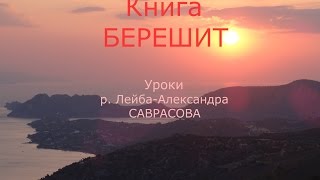 "Берешит" 56-й Урок "И построил Ноах жертвенник.."