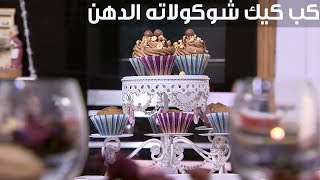 كب كيك شوكولاته الدهن | غادة التلي