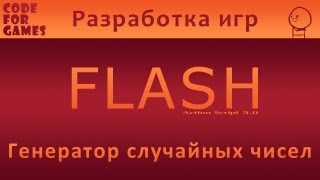 Разработка игр во Flash. Урок 14: Генератор случайных чисел (Action Script 3.0)
