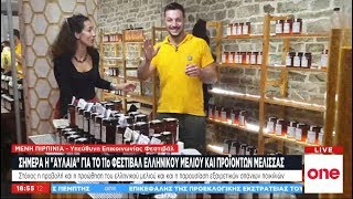 11ο Φεστιβάλ Ελληνικού Μελιού και Προϊόντων Μέλισσας: Η υπεύθυνη Επικοινωνίας στο One Channel