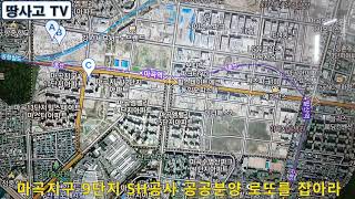 [강의 227] 마곡지구 9단지 SH공사 공공분양아파트 로또를 잡아라!