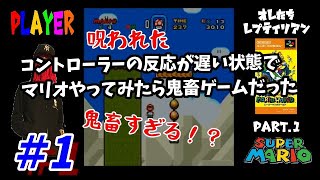 鬼畜ゲームと化した【スーパーマリオワールド】呪われた#1