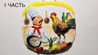 Панно"Повар и грозный петух".Часть 1.Поделки своими руками из соленого теста.Мастер-класс.DIY.