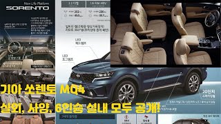 기아 쏘렌토 MQ4 실외,사양,6인승 실내 전부 유출! 쏘렌토 풀체인지 옵션은 이렇게! Kia Sorrento MQ4 unveil!