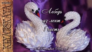 Лебедь из лент /(ENG SUB)/ Swan from tape/ Марина Кляцкая