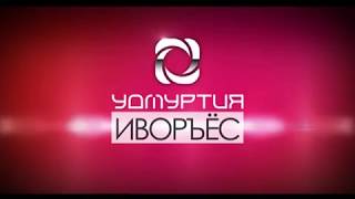 Ӵукна иворъёс 25-тӥ толсур 2017-тӥ ар