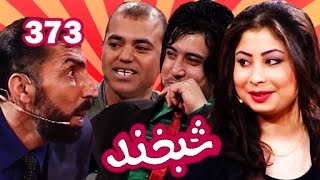 Shabkhand with Fridon, Mona and Spogmy شبخند با هریک فریدون هنگام، مونا و سپوژمی