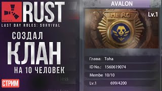 Стрим в Rust Mobile, Last Day Rules: Survival (Rust на android)