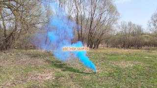 Цветной дым Color Smoke Blue