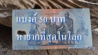 รายการแบงค์และเหรียญ EP.13 ตอน...แบงค์ 50 บาทโพลิเมอร์