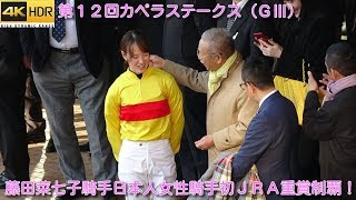 【４Ｋ現地撮影】第１２回カペラステークス（ＧⅢ）藤田菜七子騎手日本人女性騎手初ＪＲＡ重賞勝利！！！