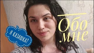Давайте знакомиться?/ Обо мне/ Я казашка?