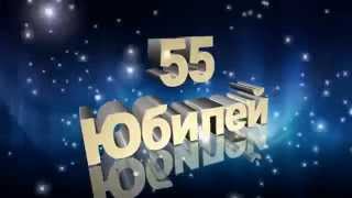 Футаж Юбилей 55 лет