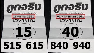 มาแล้ว!! เลขเด็ด หวยซองถูกจริง เฉพาะบน เท่านั้น งวดวันที่ 16 พฤศจิกายน 2561