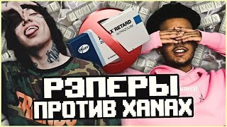 РЭПЕРЫ ПРОТИВ КСАНАКСА! ОТКАЗ ОТ НАРКОТИКОВ И МЕД. ПРЕПАРАТОВ