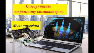 Курсы по обучению компьютера, мастерская по ремонту компьютера