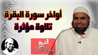 اواخر سورة البقرة تلاوة مبكية بصوت الشيخ عبدالله كامل فقط ضع السماعة واسمع بقبلك