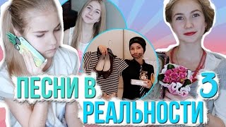 ПЕСНИ В РЕАЛЬНОЙ ЖИЗНИ 3 | SOPHA KUPER
