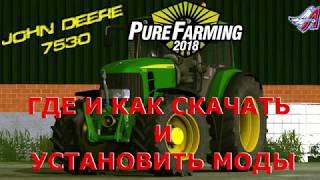 ГДЕ И КАК СКАЧАТЬ И УСТАНОВИТЬ МОДЫ ДЛЯ PURE FARMING 2018