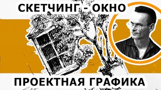 Проектная графика. Скетчинг. Эдуард Кичигин. Как рисовать окно и дерево