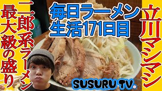 【毎日ラーメン生活】立川マシマシ　激盛り二郎系ラーメンすする【二郎インスパイアRamen】SUSURU TV第171回