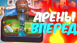ПОКОРЯЕМ АРЕНЫ В КЛЕШ РОЯЛЬ | CLASH ROYALE (СМЕШНЫЕ МОМЕНТЫ, ПРИКОЛЫ, УГАР)