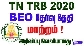 TN TRB BEO தேர்வு தேதி மாற்றம் ! | Exam Date Changed 2020 | Block Educational Officer
