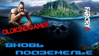 Прохождение Far Cry 3 #15 ( Вновь подземелье )