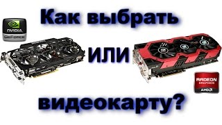 Как выбрать видеокарту? NVidia или Radeon? Как найти лучшее соотношение цена/качество?