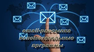 Программы, которые помогут Вам организовать массовую email-рассылку