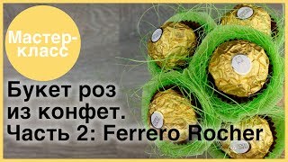 Букет роз из конфет. Часть 2: декор Ferrero Rocher. Мастер-классы на Подарки.ру