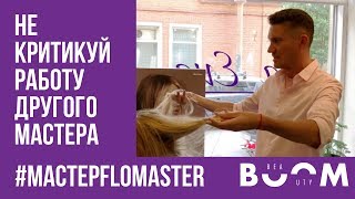 Мастер Фломастер: Не критикуй работу другого мастера