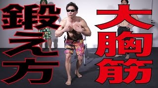 【筋トレ】大胸筋の内側、上部に効かせる方法！！