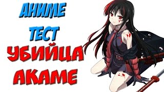 Аниме тест - УБИЙЦА АКАМЕ (Akame ga Kill)